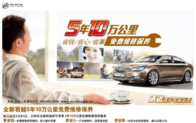 &ldquo;養(yǎng)&rdquo;無憂則越，全新君越同級首推5年10萬公里免費(fèi)維修保養(yǎng)服務(wù)